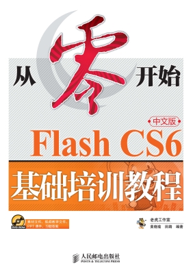 Flash CS6中文版基础