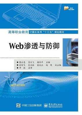Web渗透与防御