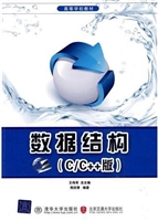 数据结构（C/C++版）