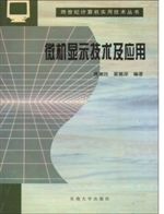 微机显示技术与应用