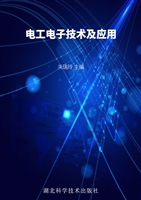 电工电子技术及应用