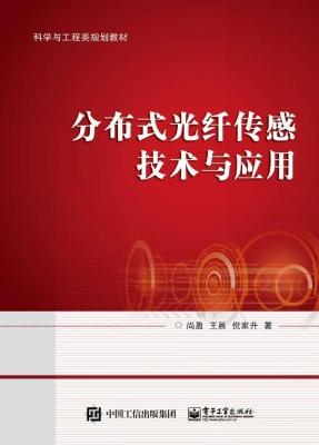 分布式光纤传感技术与