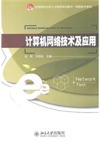 计算机网络技术及应用