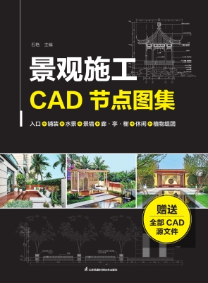 景观施工CAD节点图集