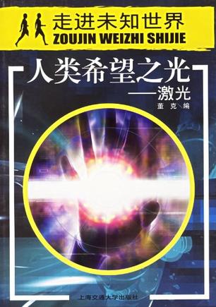 人类希望之光：激光