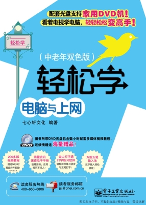 轻松学电脑与上网