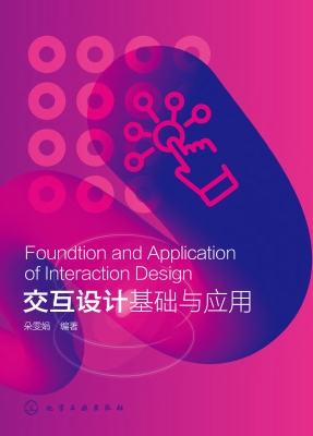 交互设计基础与应用