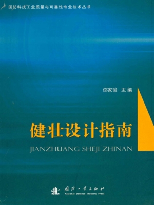 健壮设计指南