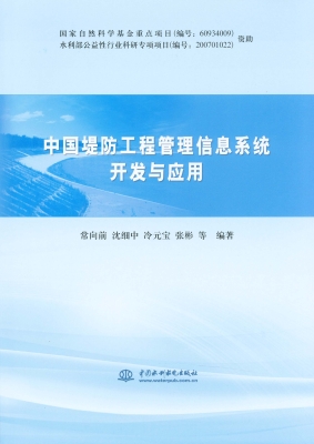 中国堤防工程管理信息