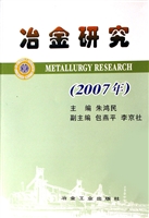 冶金研究（2007年）