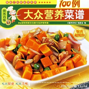 大众营养菜谱100例