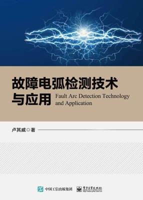 故障电弧检测技术与应