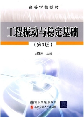 工程振动与稳定基础（第