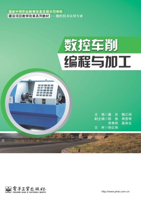 数控车削编程与加工