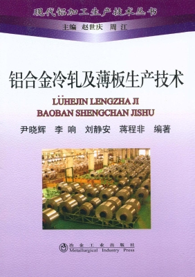 铝合金冷轧及薄板生产