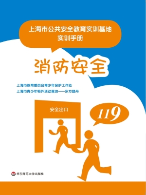 上海市公共安全教育实