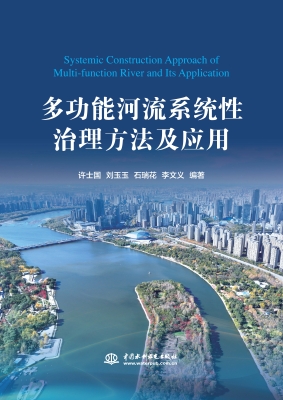 多功能河流系统性整治