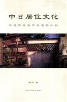 中日居住文化——中日