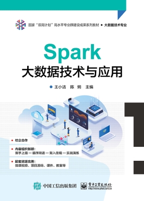 Spark大数据技术与应