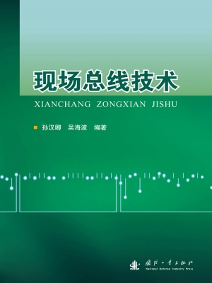 现场总线技术