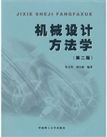 机械设计方法学