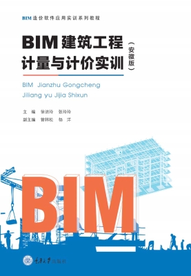 BIM建筑工程计量与计