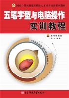 五笔字型与电脑操作实