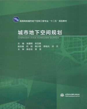 城市地下空间规划