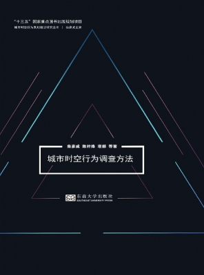 城市时空行为调查方法