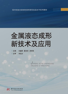 金属液态成形新技术及