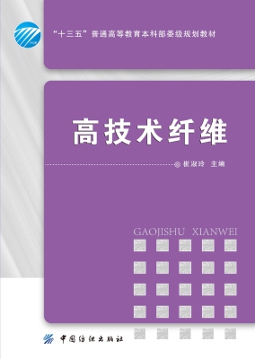 高技术纤维