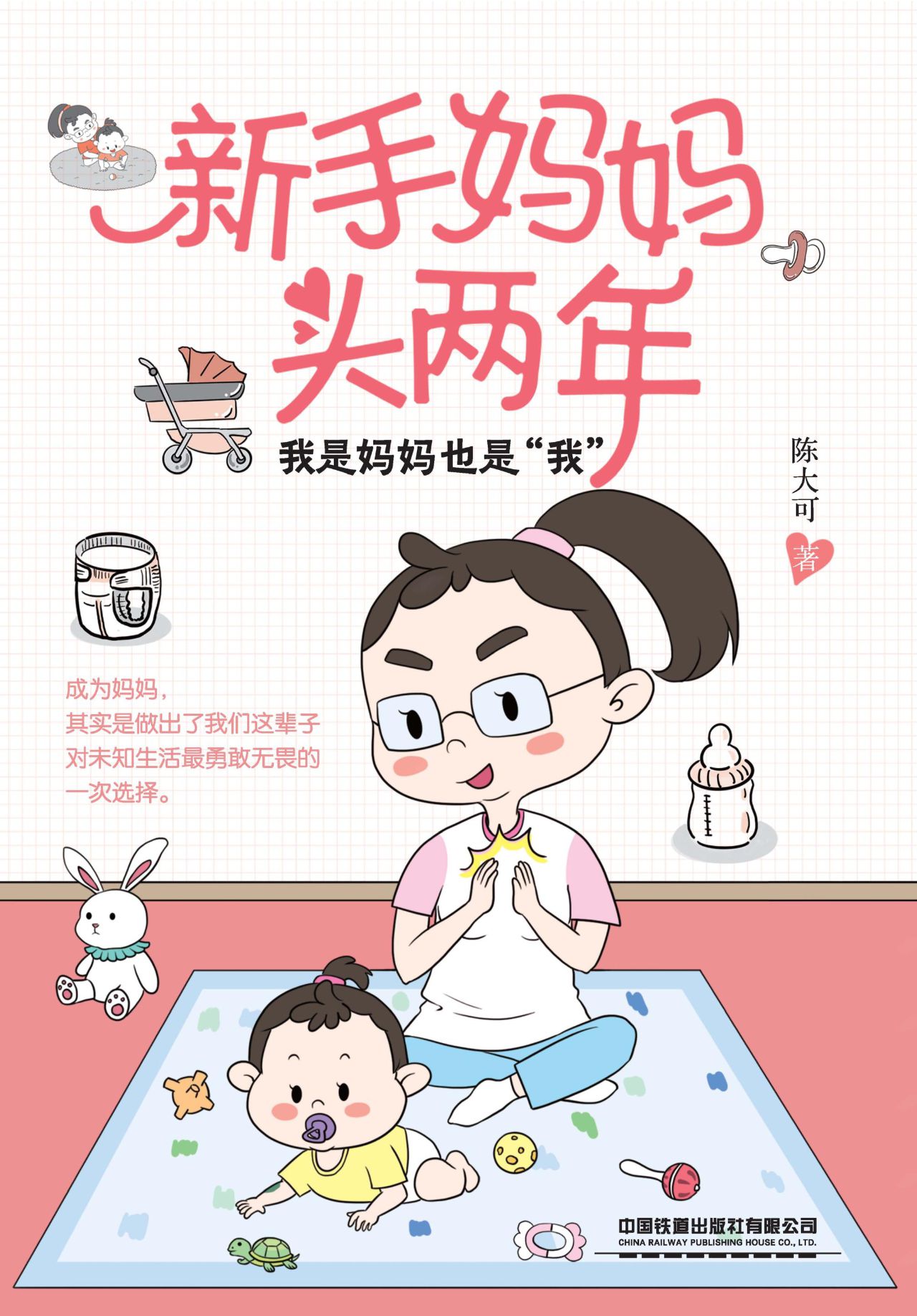 新手妈妈头两年：我是妈