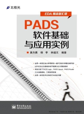 PADS软件基础与应用实