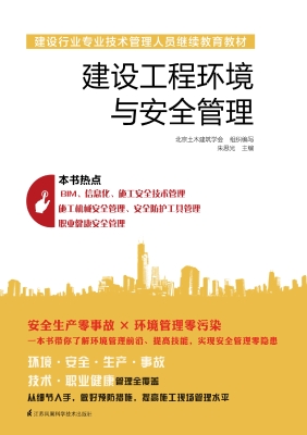 建设工程环境与安全管