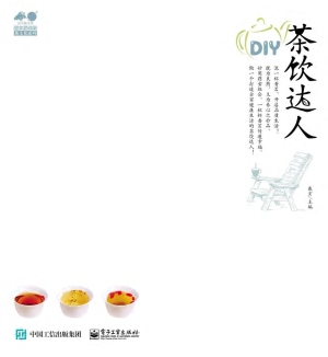 茶饮达人DIY