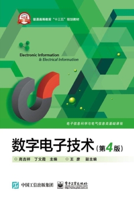 数字电子技术