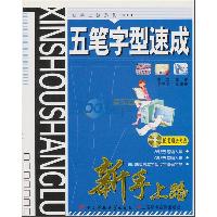 五笔字型速成新手上路