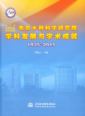 南京水利科学研究院学