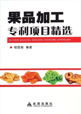 果品加工专利项目精选