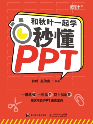 和秋叶一起学——秒懂