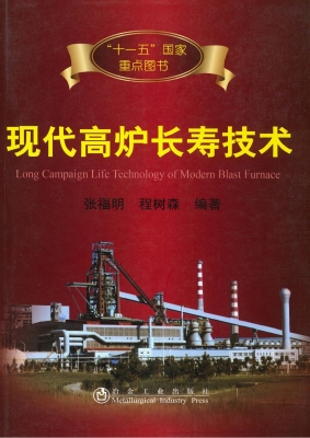 现代高炉长寿技术