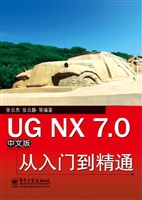 UG NX 7.0中文版从入