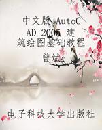 中文版 AutoCAD 2005 