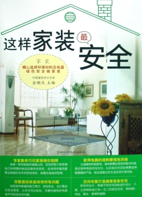 这样家装最安全