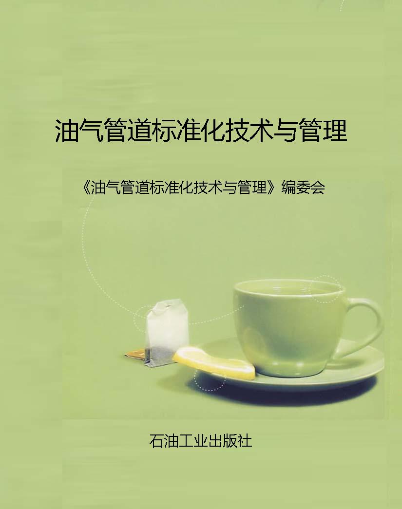 油气管道标准化技术与