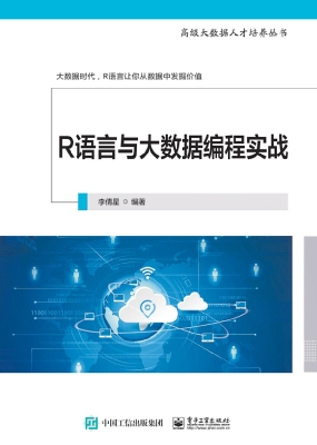 R语言与大数据编程实