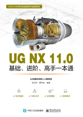 UG NX 11.0基础、进阶