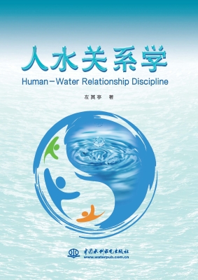 人水关系学