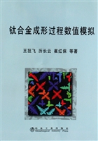 钛合金成形过程数值模