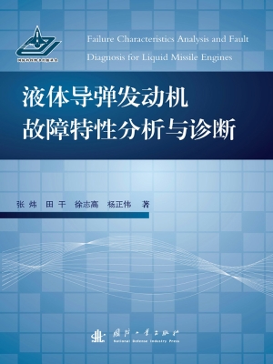 液体导弹发动机故障特